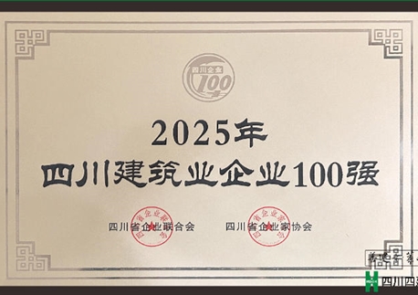 四川四建榮登“四川建筑業企業100強”榜單 位列第14位